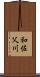 和佐父川 Scroll