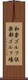 和倉ゴルフ倶楽部ゴルフ場 Scroll
