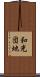 和光団地 Scroll