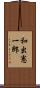 和出憲一郎 Scroll