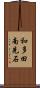 和多田南先石 Scroll