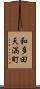 和多田天満町 Scroll