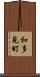 和多見町 Scroll