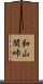 和山間峠 Scroll