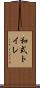 和式トイレ Scroll