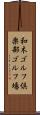 和木ゴルフ倶楽部ゴルフ場 Scroll