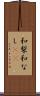 和梨 Scroll