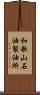 和歌山石油製油所 Scroll