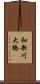 和歌川大橋 Scroll