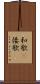 和歌(P) Scroll