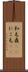 和毛 Scroll