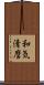 和気清麿 Scroll