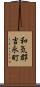 和気郡吉永町 Scroll