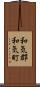 和気郡和気町 Scroll