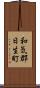 和気郡日生町 Scroll