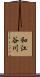 和江谷川 Scroll
