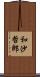 和沙哲郎 Scroll