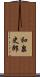 和泉史郎 Scroll