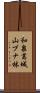 和泉葛城山ブナ林 Scroll