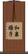 和泉雅子 Scroll