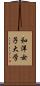 和洋女子大学 Scroll