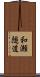 和瀬隧道 Scroll