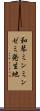 和琴ミンミンゼミ発生地 Scroll
