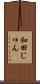 和田じゅん Scroll