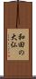 和田の大仏 Scroll