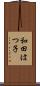 和田はつ子 Scroll