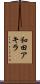 和田アキラ Scroll