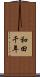 和田千年 Scroll