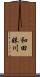 和田妹川 Scroll