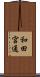 和田宮通 Scroll
