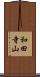 和田寺山 Scroll