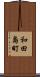 和田島町 Scroll