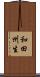 和田州生 Scroll