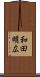 和田明広 Scroll