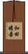 和田晴吾 Scroll