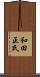 和田正氏 Scroll
