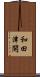 和田津開 Scroll