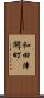 和田津開町 Scroll