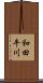 和田牛川 Scroll