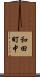 和田町中 Scroll