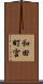 和田町宮 Scroll