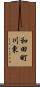 和田町川東 Scroll