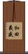 和田義盛 Scroll