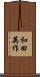 和田英作 Scroll