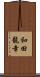 和田龍幸 Scroll