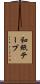 和紙テープ Scroll